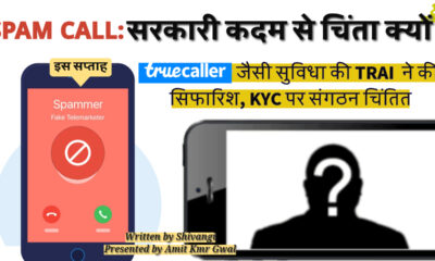 Spam call : सरकारी कदम से चिंता क्यों? TRAI recommendations for CNAP