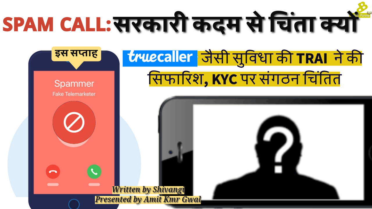 Spam call : सरकारी कदम से चिंता क्यों? TRAI recommendations for CNAP