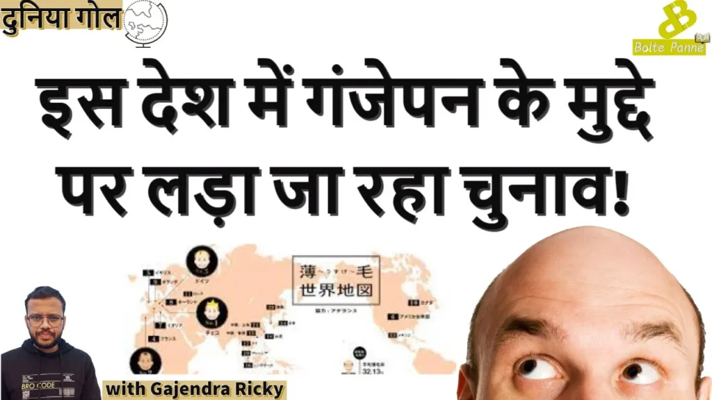 धर्म या बेरोजगारी नहीं, गंजेपन के नाम पर यहां लड़ा जा रहा चुनाव