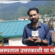 14 सितंबर को राजीव ने जिला अस्पताल के हालात पर रिपोर्ट की थी। (साभार: दिल्ली-उत्तराखंड लाइव फेसबुक पेज)