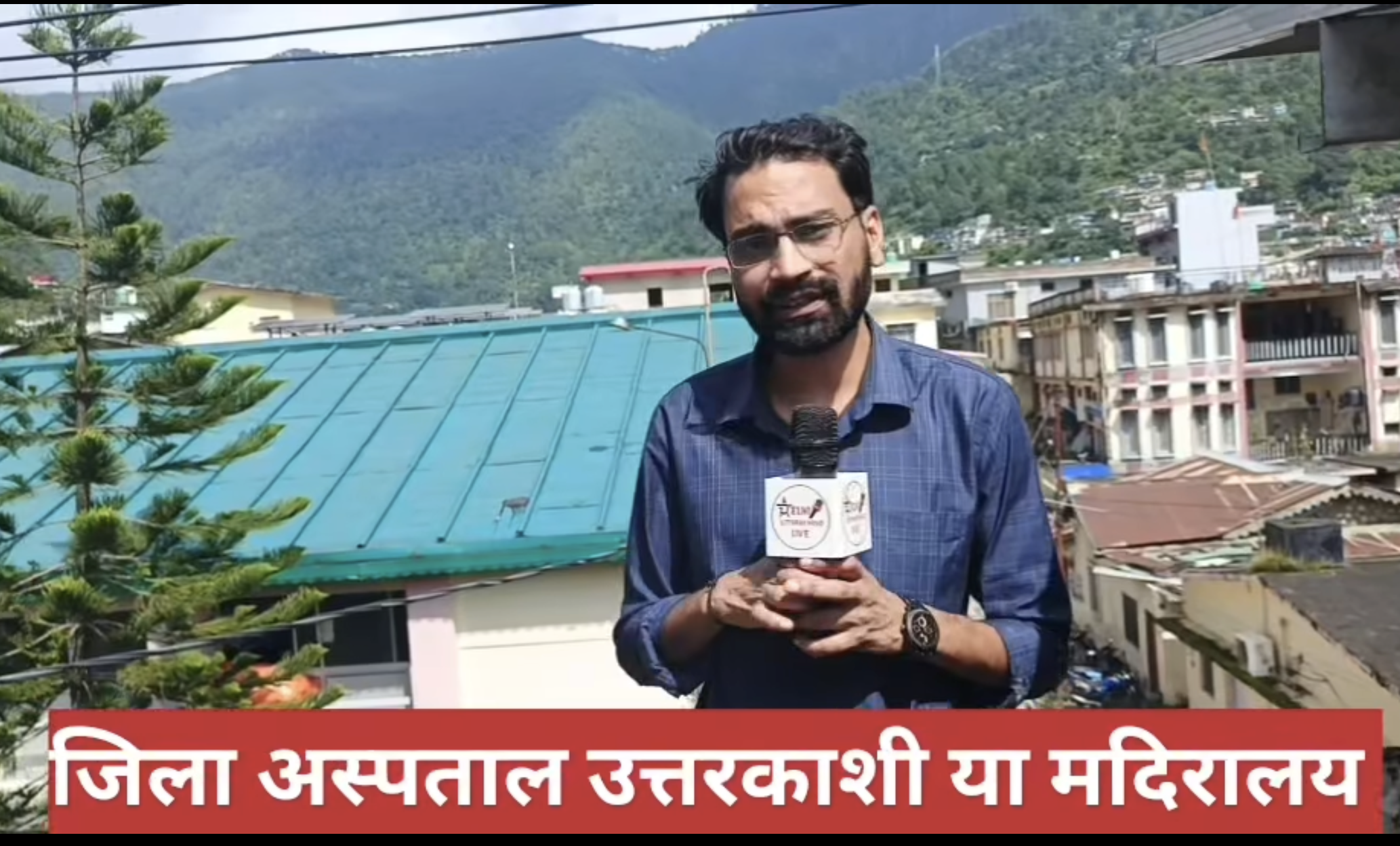 14 सितंबर को राजीव ने जिला अस्पताल के हालात पर रिपोर्ट की थी। (साभार: दिल्ली-उत्तराखंड लाइव फेसबुक पेज)