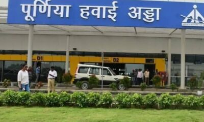 पूर्णिया हवाई अड्‍डा