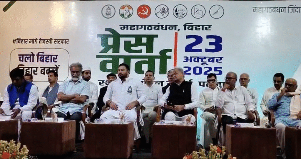 चुनाव की आधिकारिक घोषणा के बाद महागठबंधन की पहली संयुक्त ज्वाइंट प्रेस कॉन्फ्रेंस