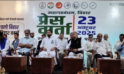 चुनाव की आधिकारिक घोषणा के बाद महागठबंधन की पहली संयुक्त ज्वाइंट प्रेस कॉन्फ्रेंस