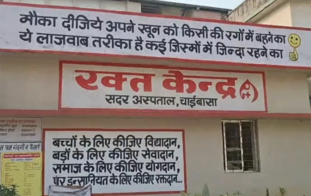 जिला अस्पताल के इसी ब्लड बैंक में चढ़ा था संक्रमित ब्लड, जिसकी CM ने भी पुष्टि की है।