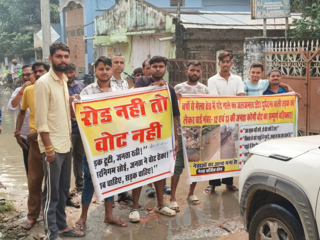 सीतामढ़ी में वोट बहिष्कार करते स्थानीय वोटर।