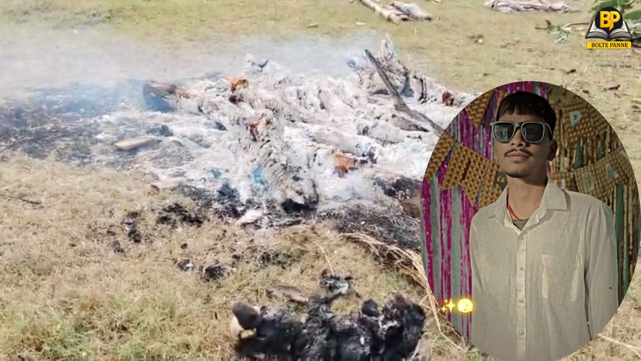 जहानाबाद में एक युवक की संदेहास्पद स्थिति में हत्या हो गई, भाई ने जले शव के हिस्से को निकाला और पिता पर केस दर्ज कराया।