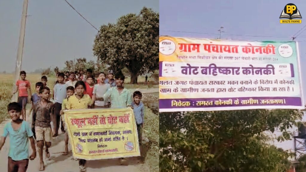 रोहतास के दो इलाकों में ग्रामीणों का वोट बहिष्कार जारी है।