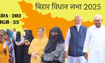 बिहार में NDA की सुनामी ने महागठबंधन को 15 साल में सबसे कम सीटों पर धकेल दिया, जिसमें महिला वोटरों का योगदान रहा।