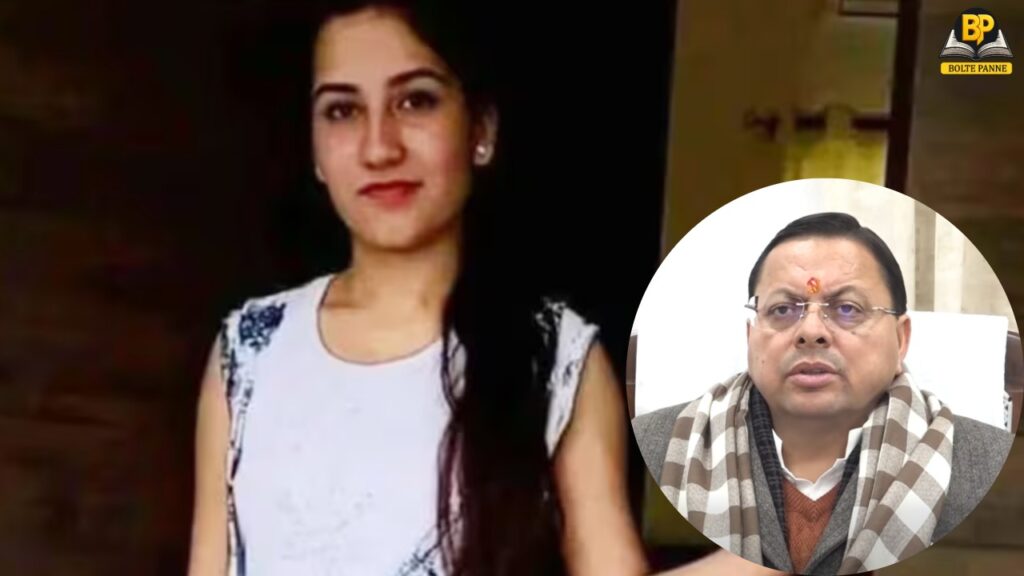 अंकिता तिवारी हत्याकांड में सीएम धामी ने सीबीआई जांच की मांग स्वीकार कर ली है।