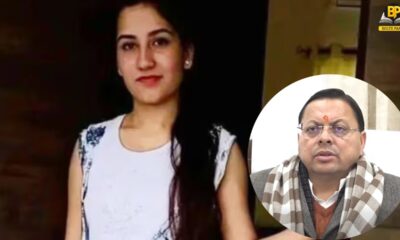 अंकिता तिवारी हत्याकांड में सीएम धामी ने सीबीआई जांच की मांग स्वीकार कर ली है।