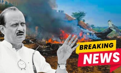 अजित पवार की विमान हादसे में मौत हो गई, वे एक जनसभा संबोधित करने के लिए जा रहे थे।