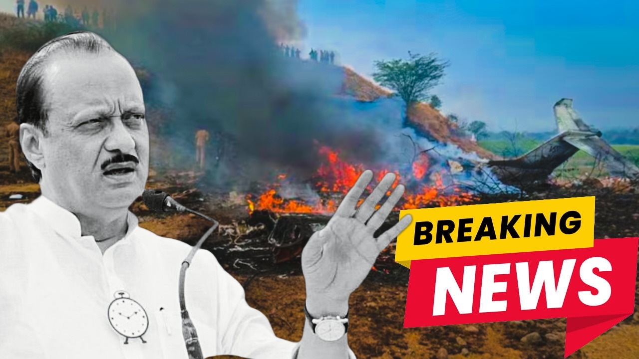 अजित पवार की विमान हादसे में मौत हो गई, वे एक जनसभा संबोधित करने के लिए जा रहे थे।