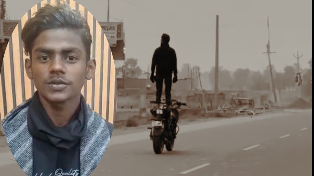 नवादा में सोशल मीडिया पर बाइक स्टंट का वीडियो वायरल होने के बाद युवक को पुलिस ने पकड़ा और माफी मंगवाई।
