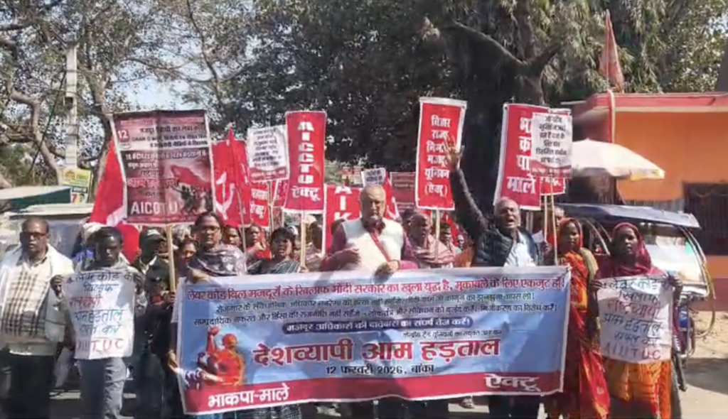 देशव्यापी आम हड़ताल का आयोजन बिहार समेत पूरे देश में किया गया।