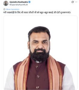 बिहार में एनडीए के सहयोगी दल राष्ट्रीय लोक मोर्चा के चीफ उपेंद्र कुशवाहा का ट्वीट