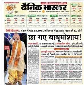 दैनिक भास्कर, 5 मई
