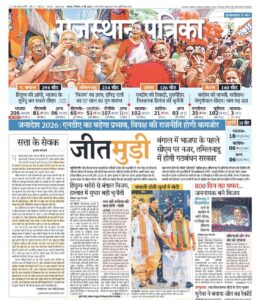 राजस्थान पत्रिका, 5 मई