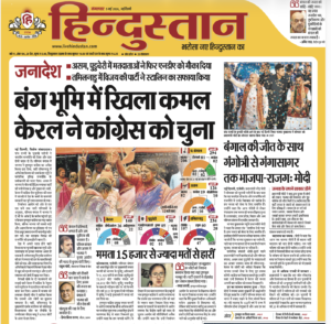 दैनिक हिन्दुस्तान, 5 मई